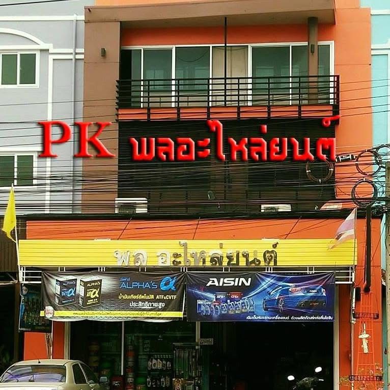 ร้านอะไหล่